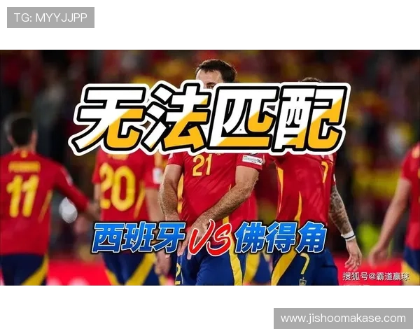 2026年世界杯西班牙对阵佛得角比赛冷门预测分析与赛前展望