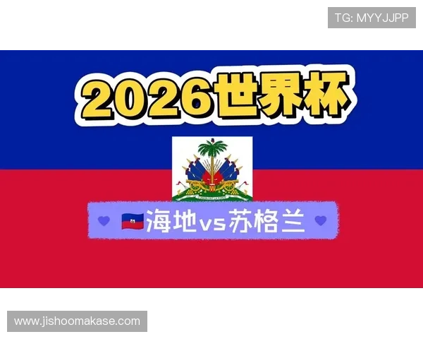 世界杯海地VS苏格兰比赛回放时间及官方平台提供的观看方式介绍